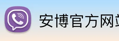 安博官方网站 logo